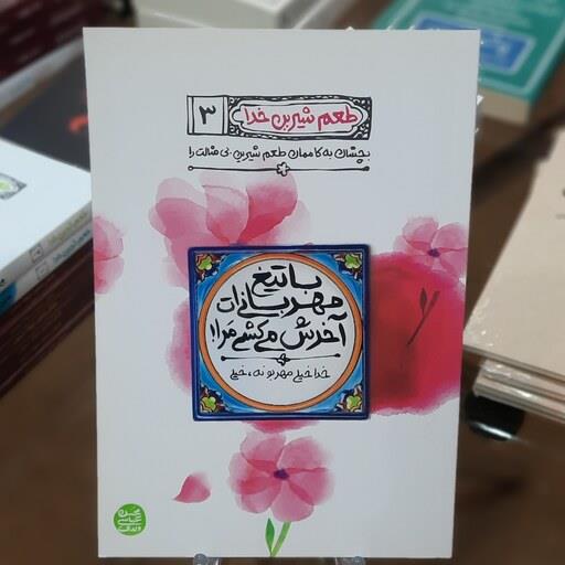 کتاب با تیغ مهربانی ات آخرش می کشی مرا (طعم شیرین خدا 3) اثر محسن عباس ولدی